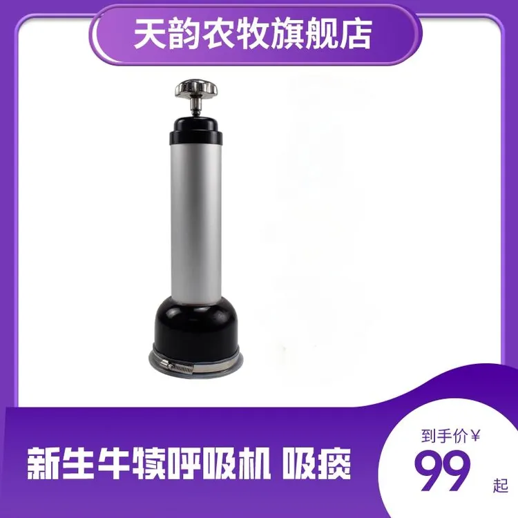 天韵犊牛呼吸器初生小牛人工呼吸泵抽吸羊水器牛用助产设备