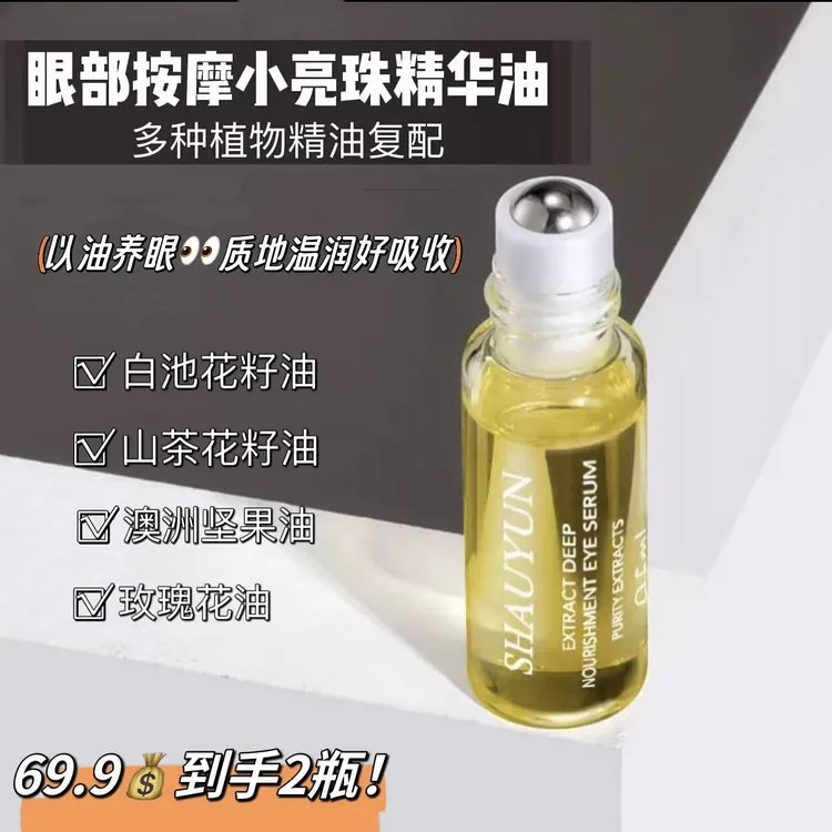 （到手2瓶）纯臻明眸滚珠眼部植物精华油眼油小分子以油养眼
