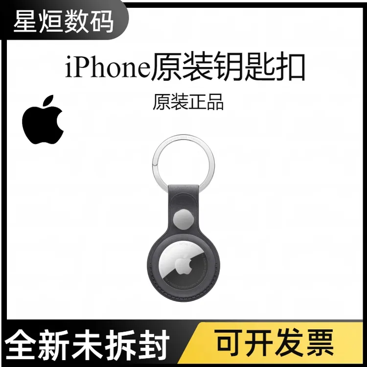 全新未使用 Apple/苹果 原装皮革钥匙扣防丢失装饰品送定位器