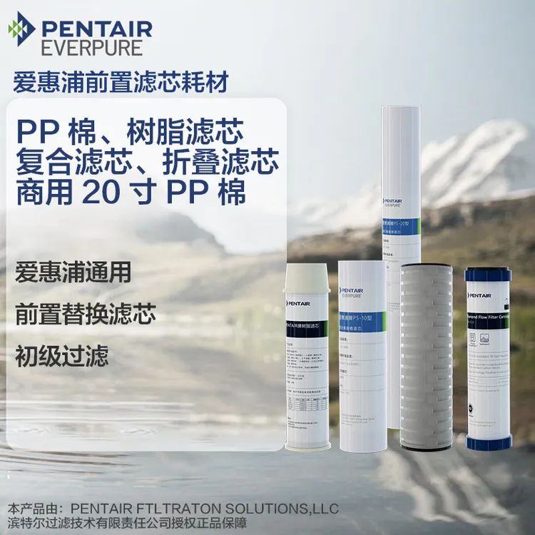 爱惠浦前置滤芯PP棉耗材