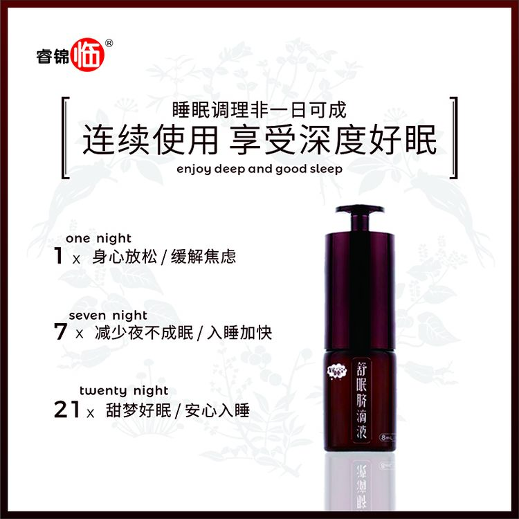 睿锦临-舒眠脐滴保健液