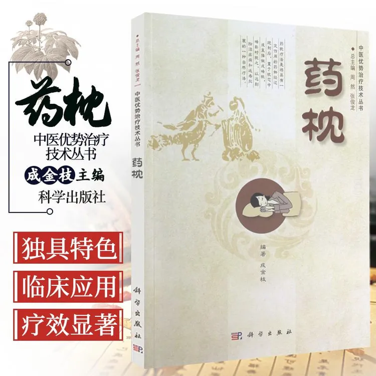 药枕中医优势治疗技术丛书