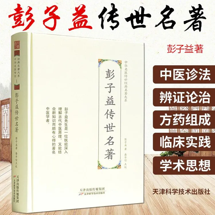 【天地合】彭子益传世名著 彭子益 著 潘华信 点校中华名医传世经典