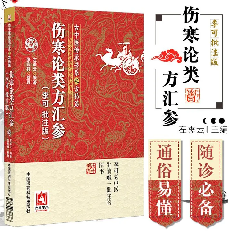 伤寒论类方汇参李可批注版杂病论张仲景正版书籍辑义解说大字本
