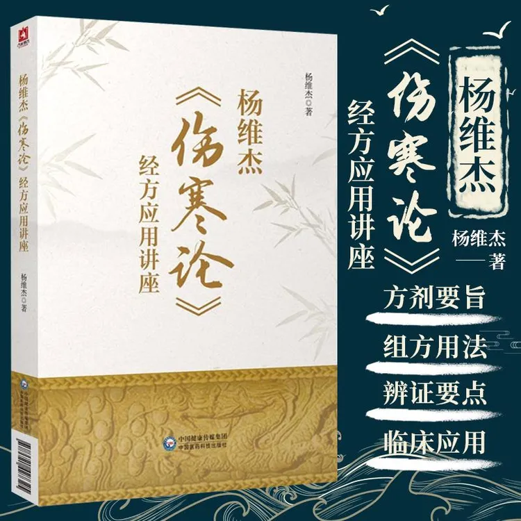 【天地合】杨维杰伤寒论经方应用讲座 杨维杰著 桂枝汤类麻黄汤类