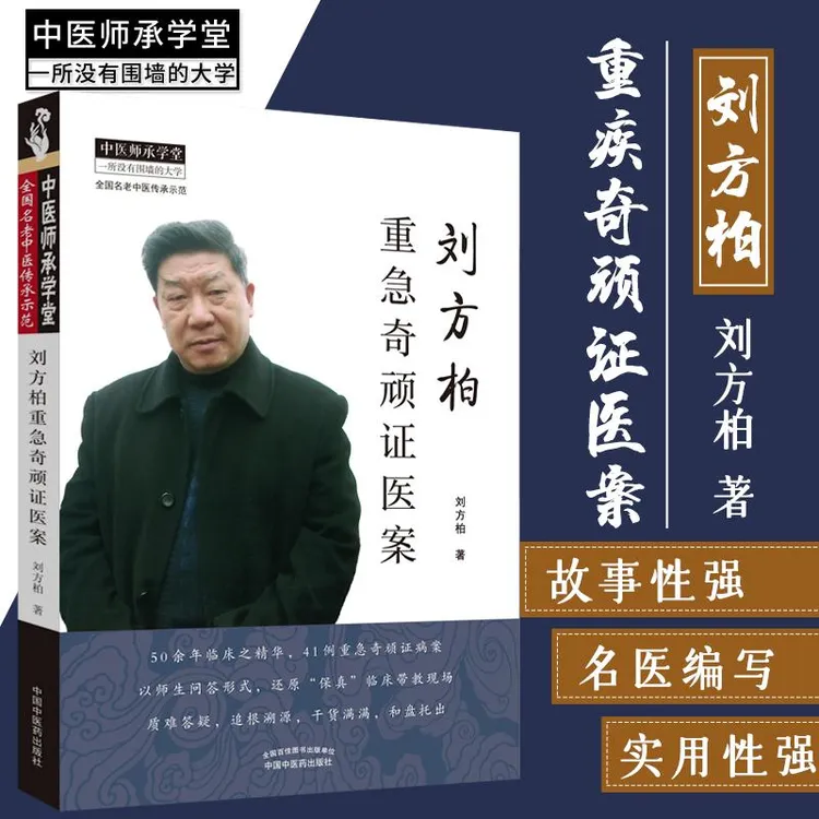 【正品速发1】刘方柏重急奇顽证医案 全国名老中医传承示范 中医