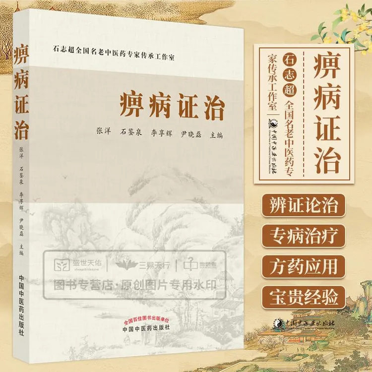 痹病证治 石志超综合征医书强直性方药辨证论治医术临证历代