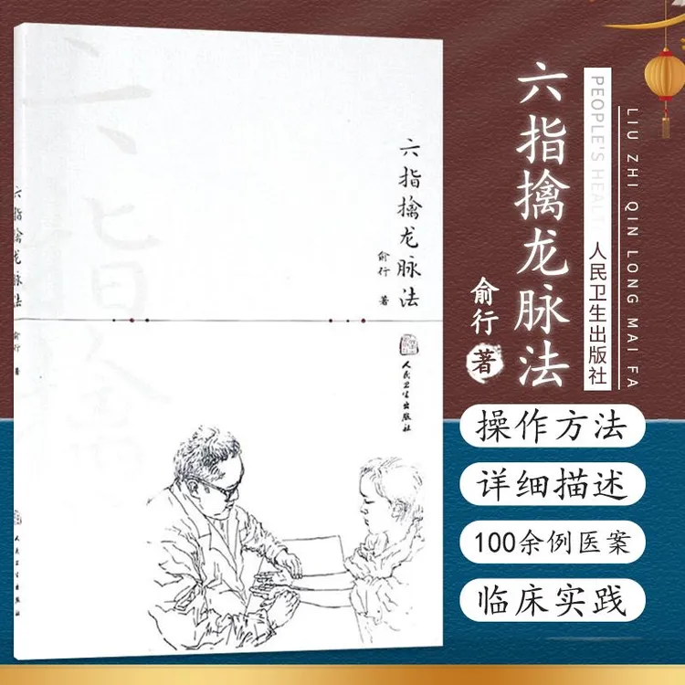 六指擒龙脉法俞行中医把诊脉基础理论心得入门起手定位十纲医案验