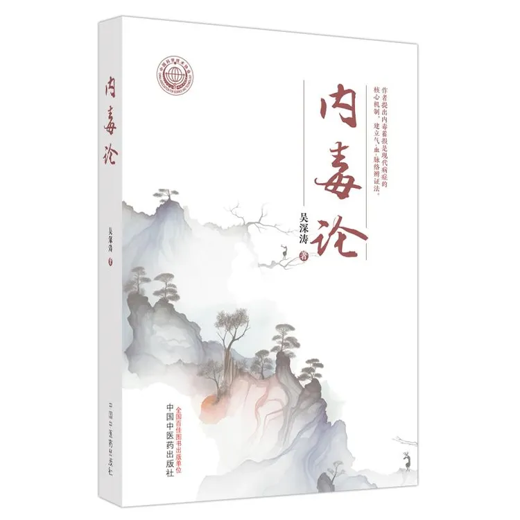 正版 内毒论 吴深涛著 中国中医药出版社