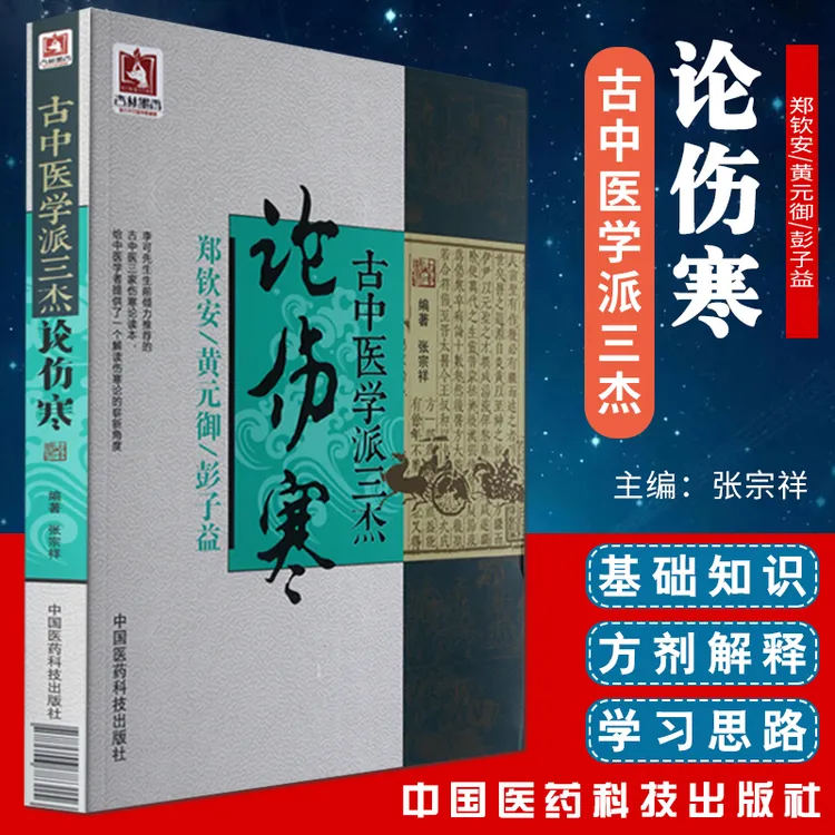 【天地合】古中医学派三杰论伤寒 郑钦安 黄元御 彭子益医学全书 