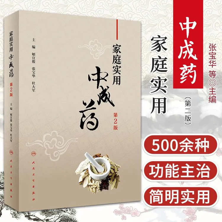 正版 家庭实用中成药 第2版 郇宜俊 张宝华 杜大军 主编 医学
