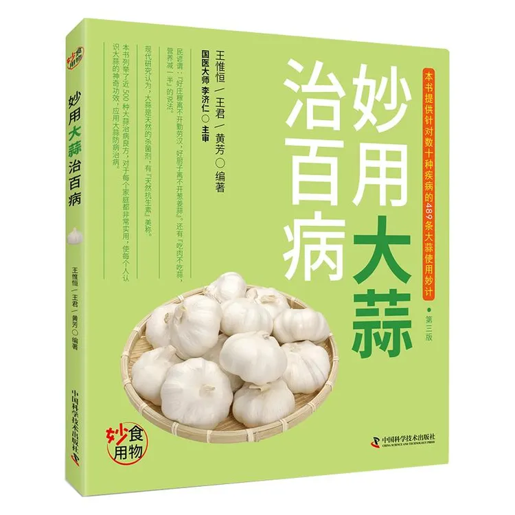 妙用大蒜治百病 王惟恒等著 大蒜的来源功效应用常识及针对数十种