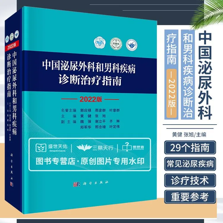 中国泌尿外科和男科疾病诊断治疗指南2022版 前列腺诊断治疗指南