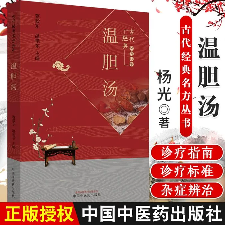 温胆汤 经典古代名方丛书 蔡毅东 温艳东著 9787513256018 中国中