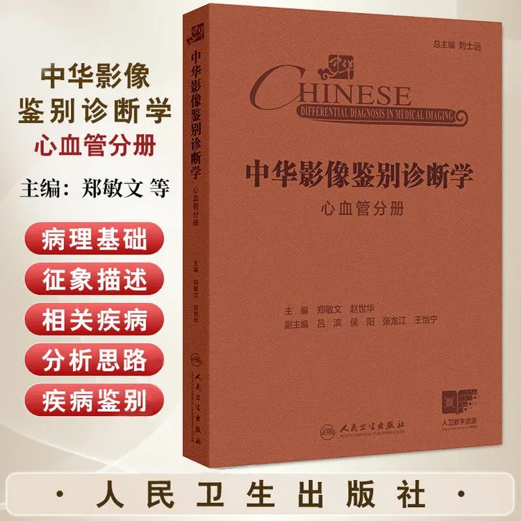【天地合】心血管分册-中华影像鉴别诊断学