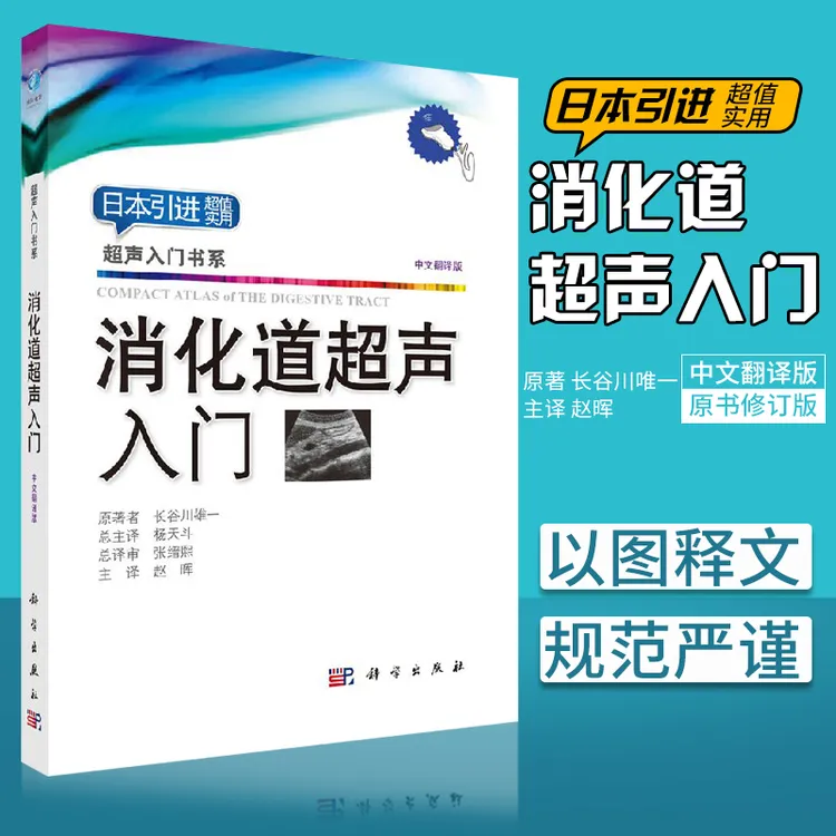 消化道超声入门  赵晖译 超声图谱检查诊断学报告书写示例掌中宝