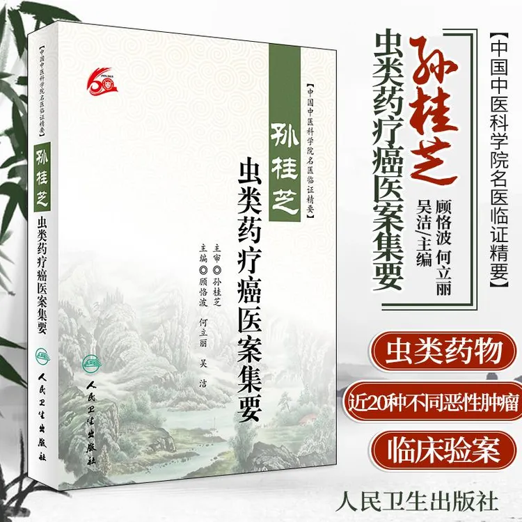 孙桂芝虫类药疗癌医案集要 中国中医科学院名医临证精要