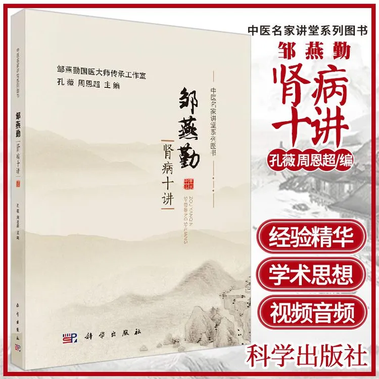 【天地合】中医名家讲堂系列图书 邹燕勤肾病十讲 名医名家学术思