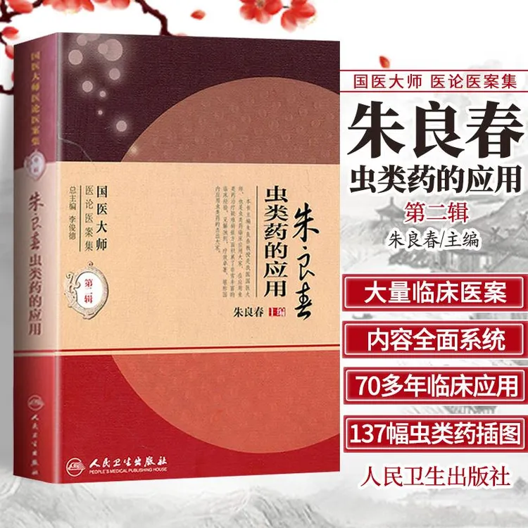 正版朱良春虫类药的应用中医养生穴位经络中草药推拿手法