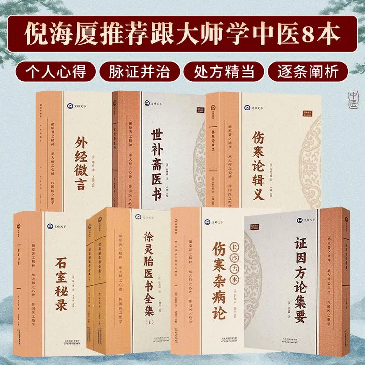 倪师推荐 中医书籍八本全长沙古本伤寒杂病论外经微言解要伤寒