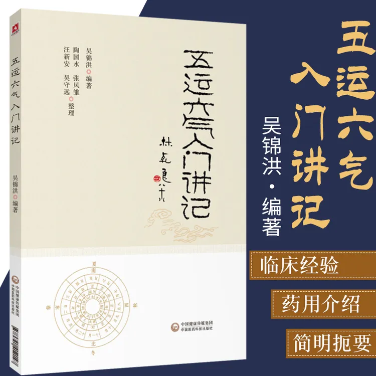 五运六气入门讲记 吴锦洪主编 中医养生书籍 健身养生书籍