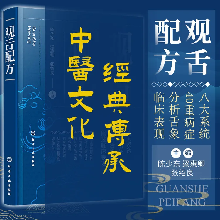 观舌配方 陈少东 梁惠卿 张绍良 主编 适合中医师