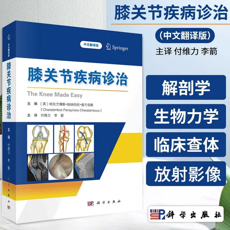 膝关节疾病诊治（中文翻译版）