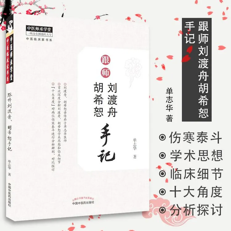 【天地合】跟师刘渡舟胡希恕手记 单志华 中国中医药出版社