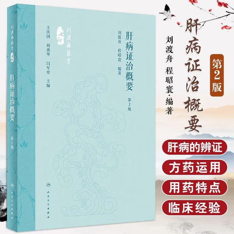 肝病证治概要 第2版 人民卫生出版社 刘渡舟等 肝病的分类 肝病的