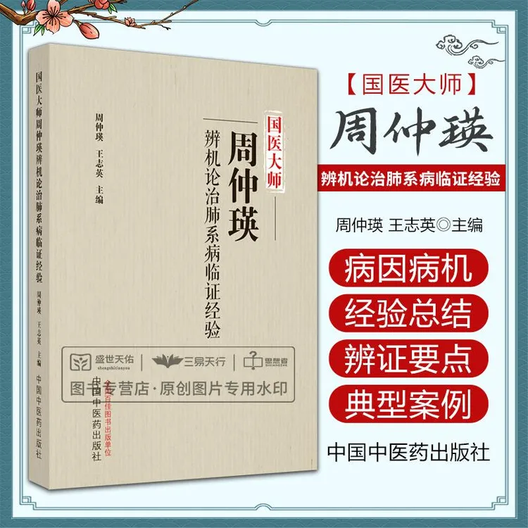 【天地合】国医大师周仲瑛辨机论治肺系病临证经验 介绍常见证候的