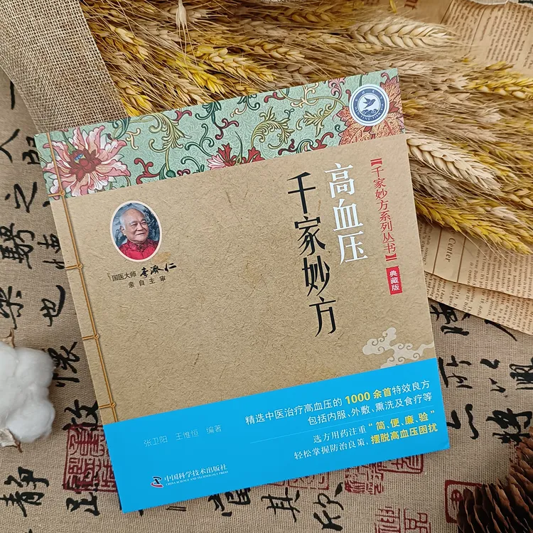 高血压千家妙方 张卫阳等著 方药是通过临床实践证明疗效确切或前