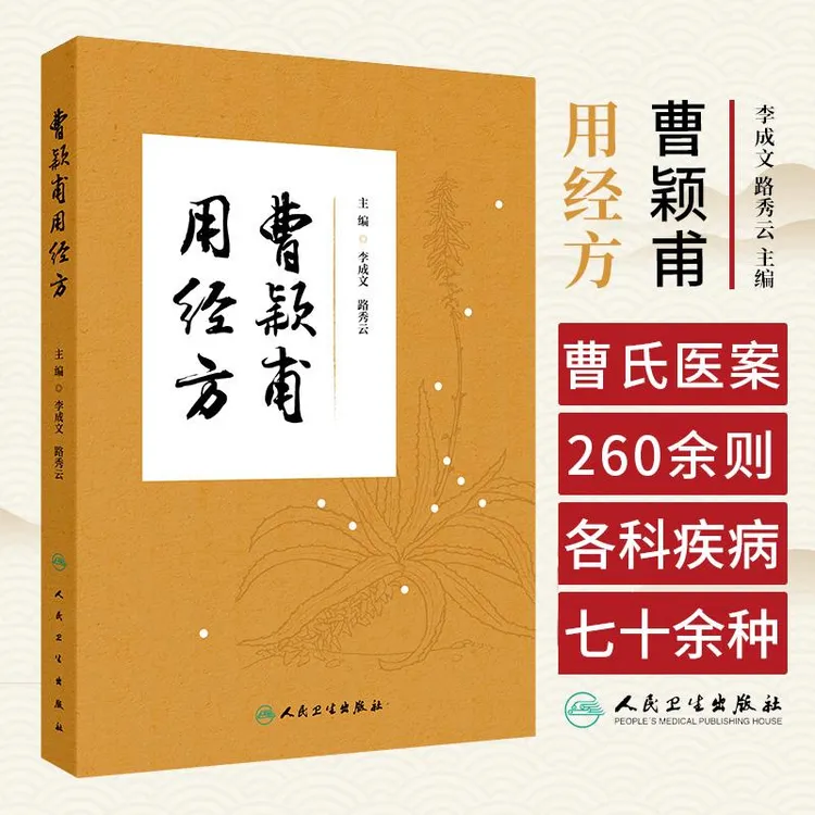 【天地合】曹颖甫用经方 李成文 人民卫生出版社 含括曹氏医案260余