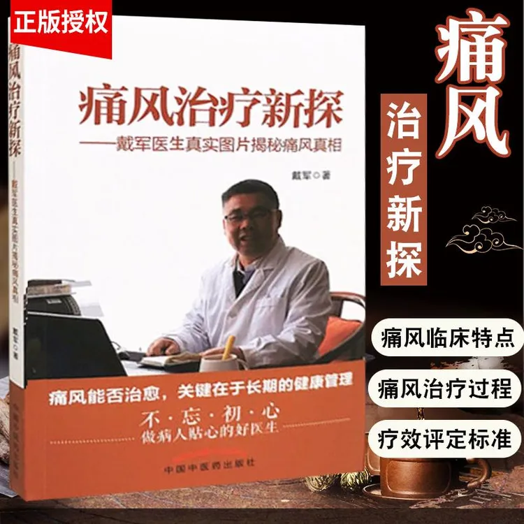 【天地合】痛风治疗新探（彩图版）戴军 著 9787513263139