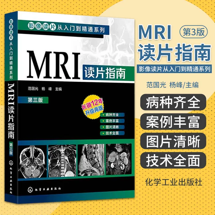 【DR CT MR专属】MRI读片指南 第三版 影像读片从入门到精通系列