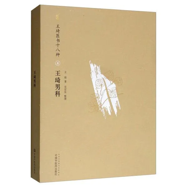 【天地合】王琦男科 王琦医书十八种 王琦著作平装 