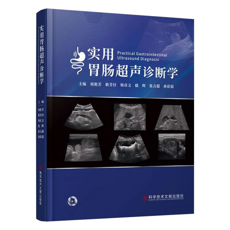 实用胃肠超声诊断学 科学技术文献出版社 周艳芳等 胃肠充盈超声