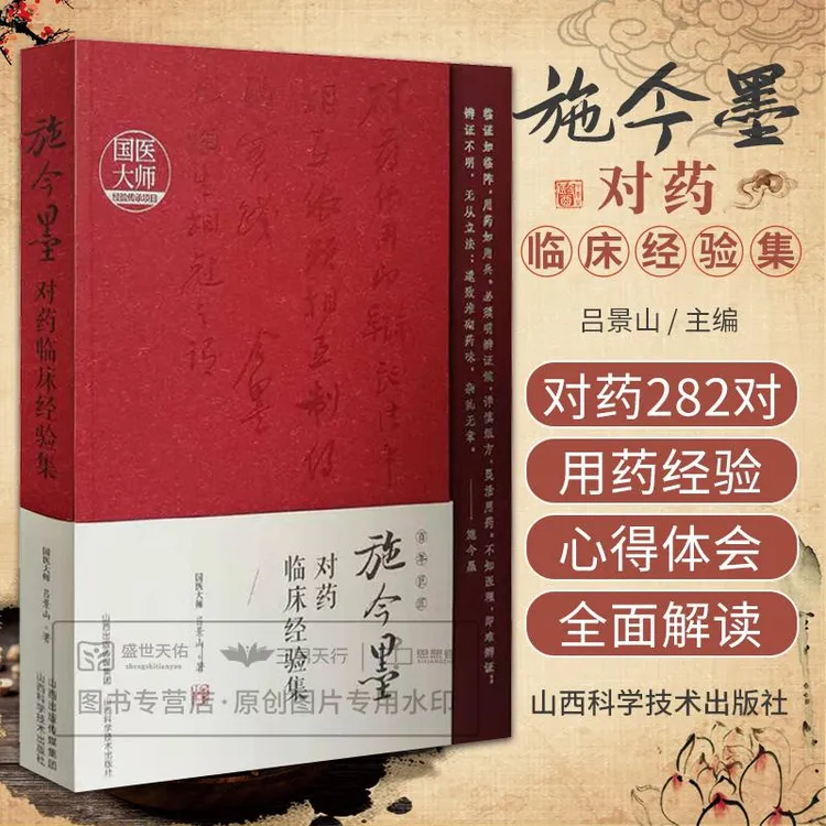 LPX施今墨对药临床经验集 书籍经典药方正版吕景山中医临床用药