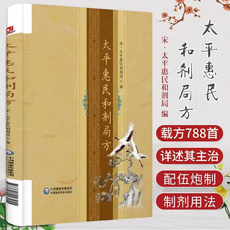 【天地合】太平惠民和剂局方 太平惠民和剂局编 中国医药科技出版社