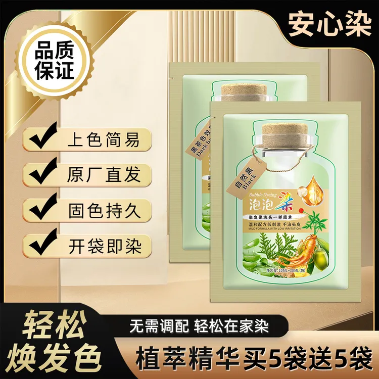 【10包】泡泡染植萃精华30ml*10包洗头既染发可盖白发养发护理温和