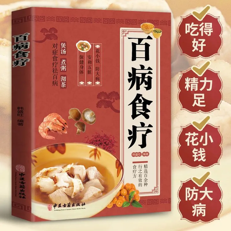 加厚彩图解】百病食疗大全正版煲汤煮粥沏茶食谱调理家庭健康营养