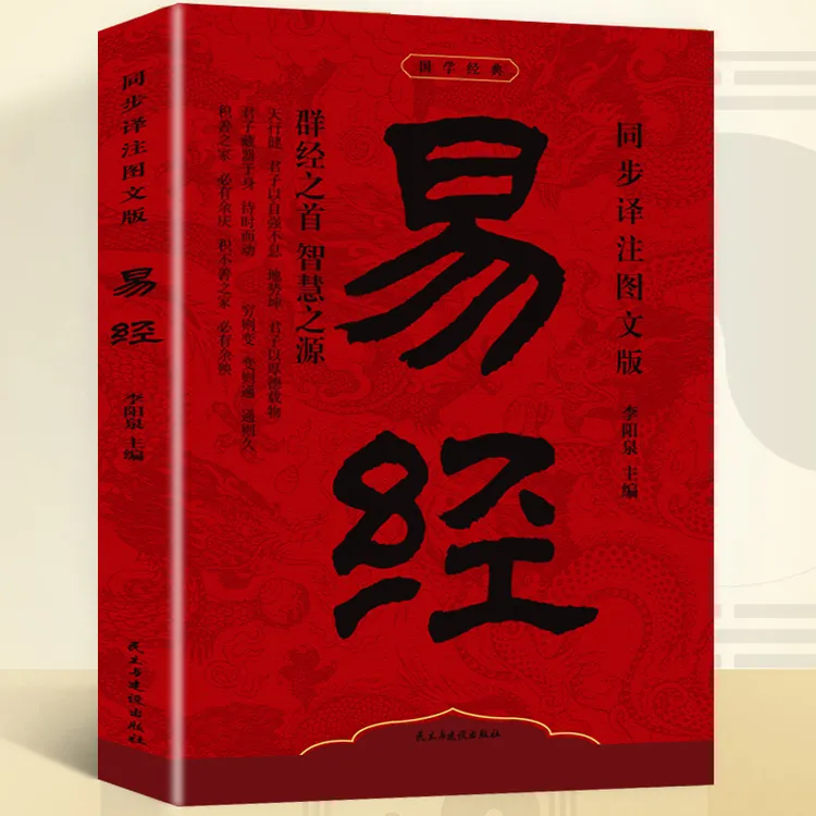 国学经典精选 易经 李阳泉著  智慧之源 同步译注图文版