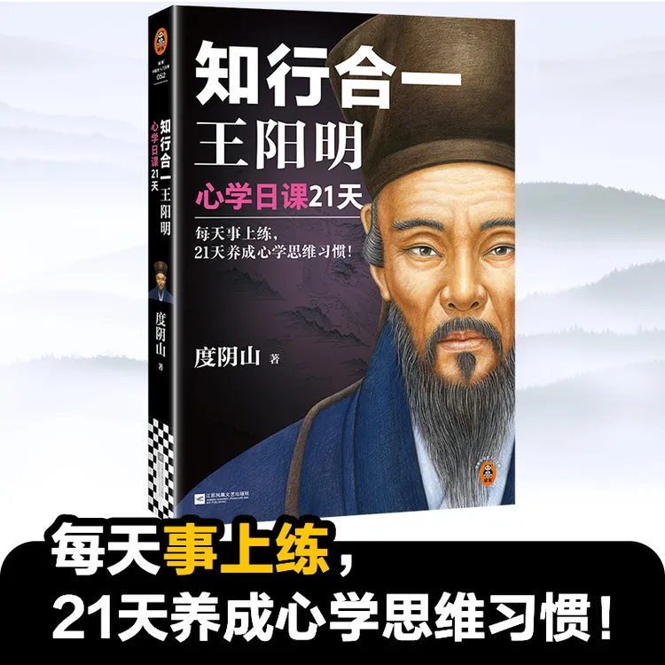 知行合一王阳明:心学日课21天 阳明心学领军人度阴山全新力作