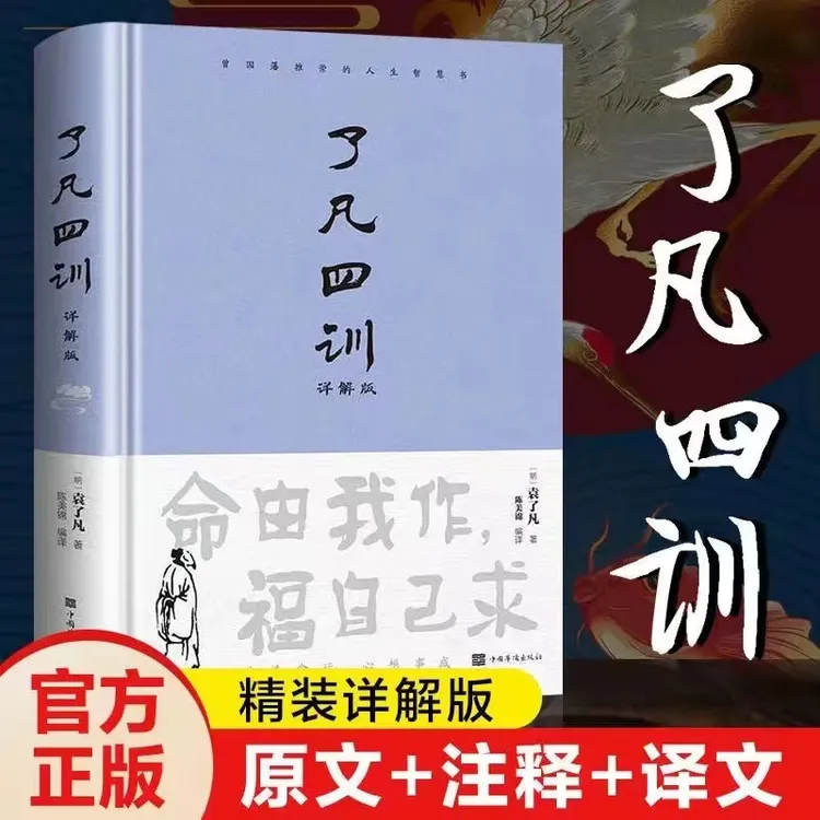 【大赋天卷】正版了凡四训详解版集注释译文全解于一体的一本书籍