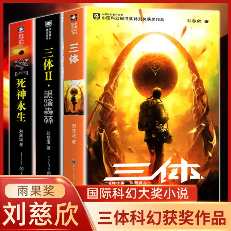 三体 刘慈欣正版科幻小说黑暗森林死神永生原版原著无删减珍藏版 