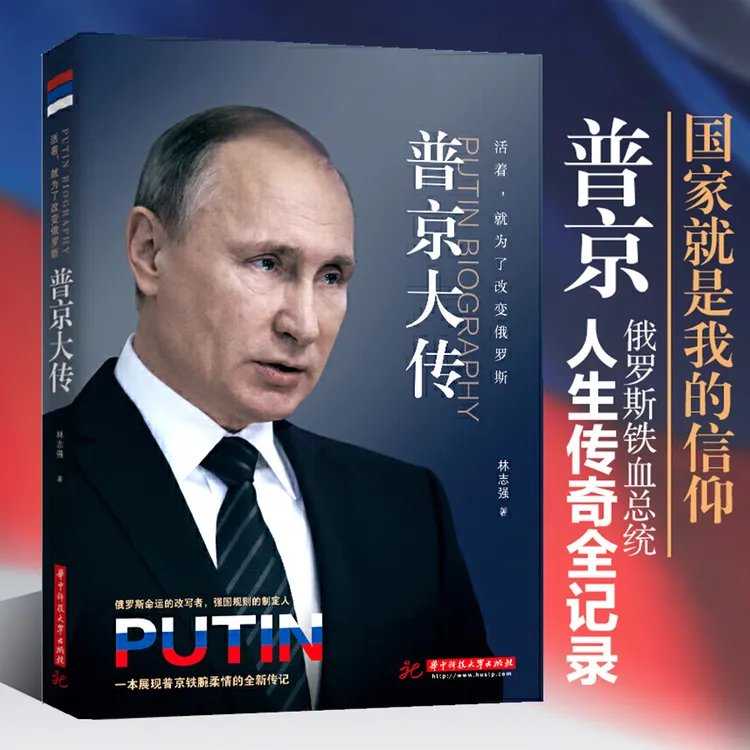 普京大传：活着就是为了改变俄罗斯战斗民族的铁腕与强权铁血总统