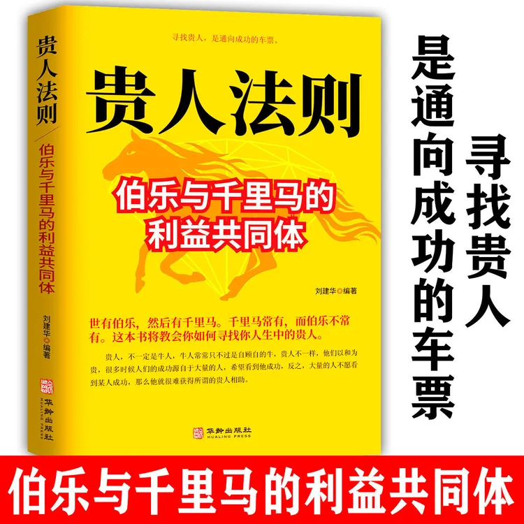 贵人法则正版伯乐与千里马的利益共同体寻找贵人是通往成功的车票