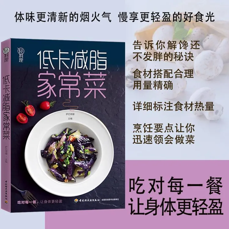轻料理低卡减脂家常菜告诉你解馋还不发胖的秘诀营养健康做菜低热