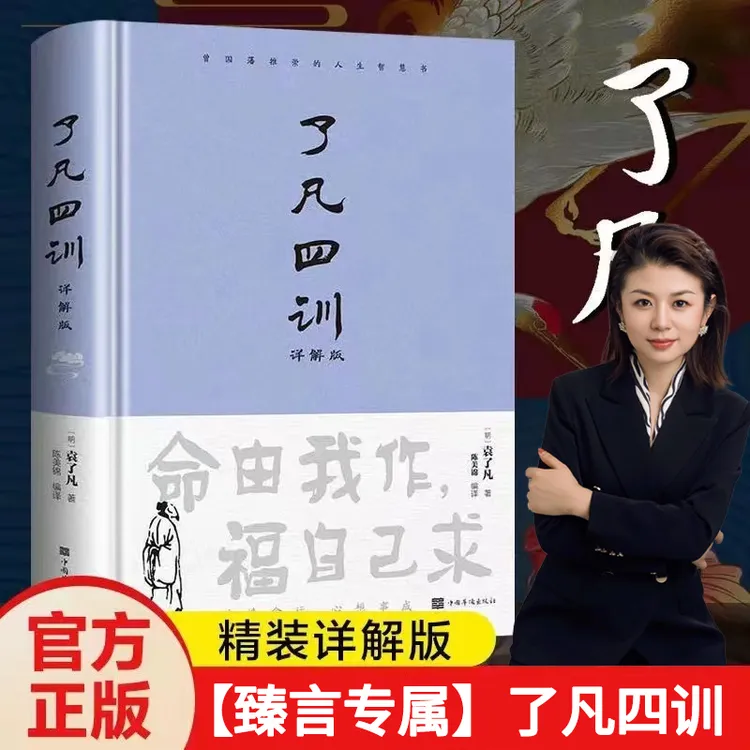 【臻言专属】正版 了凡四训精装详解版 袁了凡著 白话文自我修养