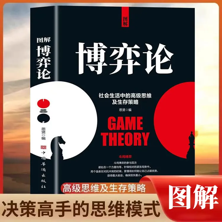 图解博弈论 社会生活中的高级思维和生存策略 励志心理经济学书籍