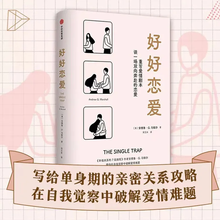 好好恋爱 幸福关系的七段旅程 爱情剧本双向奔赴恋爱单身两性指南